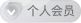 个人会员